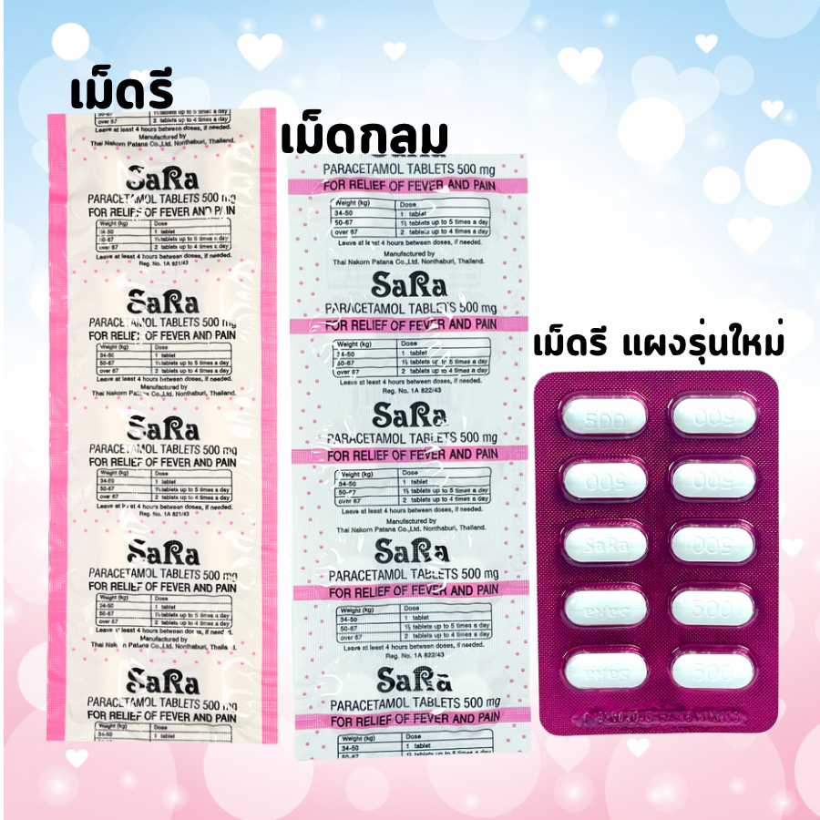 Sara ซาร่า ลดไข้ พาราเซตามอล 500 มก. แผงละ 10 เม็ด เม็ดรี / เม็ดกลม แผงบลิสเตอร์
