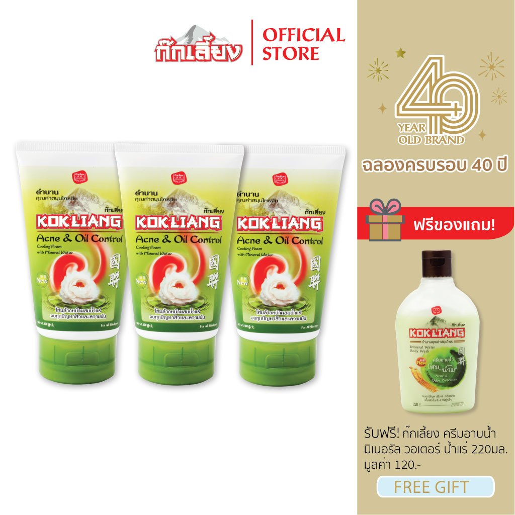 Kokliang ก๊กเลี้ยง แพ็ก 3 โฟมล้างหน้า สูตรแอคเน่ แอนด์ ออยล์ คอนโทรล  x 3 แถมฟรี ครีมอาบน้ำ สูตรมิเนอรัล วอเตอร์