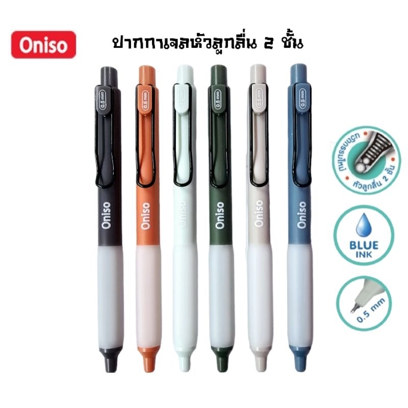 Oniso ปากกาเจล ONI-9133 หมึกน้ำเงิน ขนาด 0.5 มม. นวัตกรรมใหม่ หัวลูกลื่น 2 ชั้น หมึกแห้งเร็ว เปลี่ยนไส้ได้