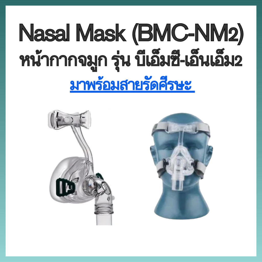 (พร้อมส่งจากประเทศไทย) หน้ากาก CPAP แบบซิลิโคนครอบจมูก มาพร้อมสายรัด รุ่น iVolve N2 (BMCของแท้)