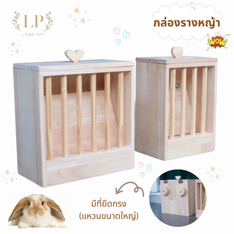 LP7 กล่องรางหญ้า ที่ใส่หญ้า สำหรับกระต่าย แกสบี้ ทำจากไม้ยางพาราเกรดA สวยงาม แข็งแรง