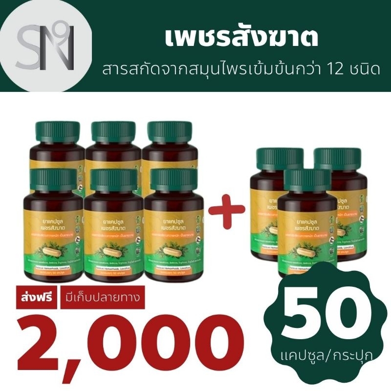 เพชรสังฆาต 1 กระปุก 50 แคปซูล