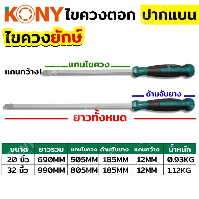KONY ไขควงตอกยักษ์ ใหญ่พิเศษ KN-HT040
