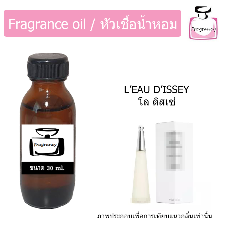 หัวน้ำหอมเข้มข้น แท้ 100% กลิ่น อิสเซ่ มิยาเกะ โล ดิสเซ (L'eau D'Issey)