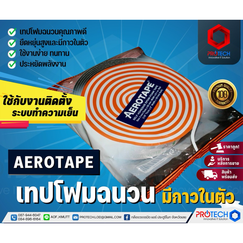 🩹เทปโฟมพันท่อแอร์ กันความร้อน AEROTAPE 🩹