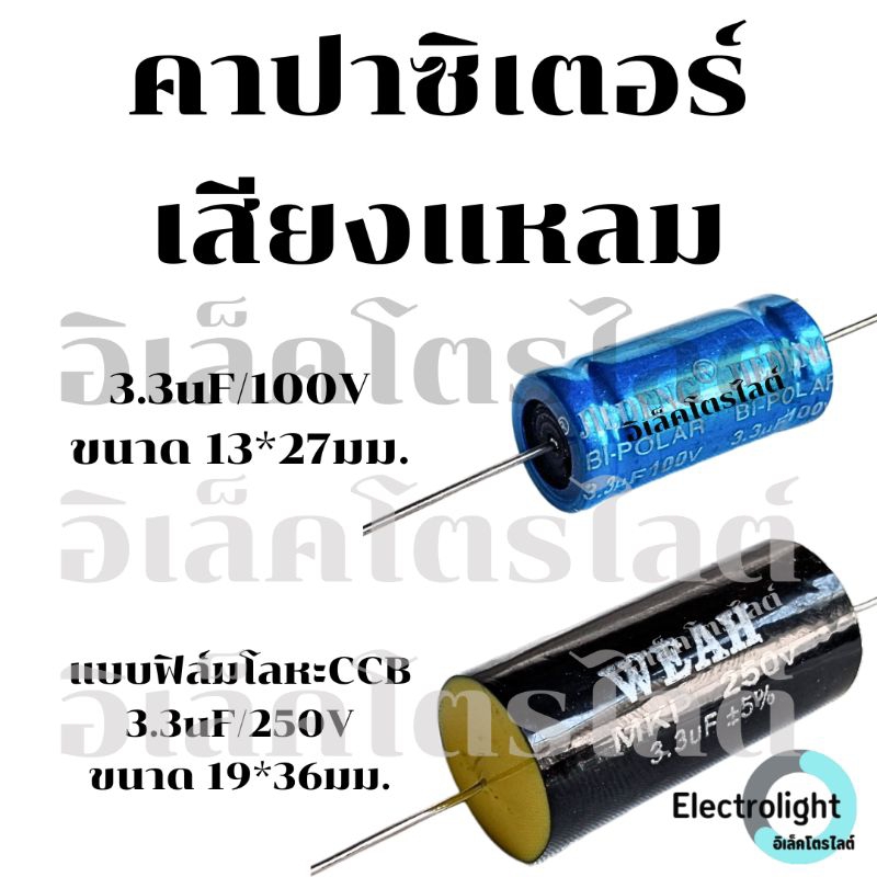 ซีเสียงแหลม คาปาซิเตอร์กรองเสียง 3.3uF กรองเสียงใส ราคาต่อชิ้น