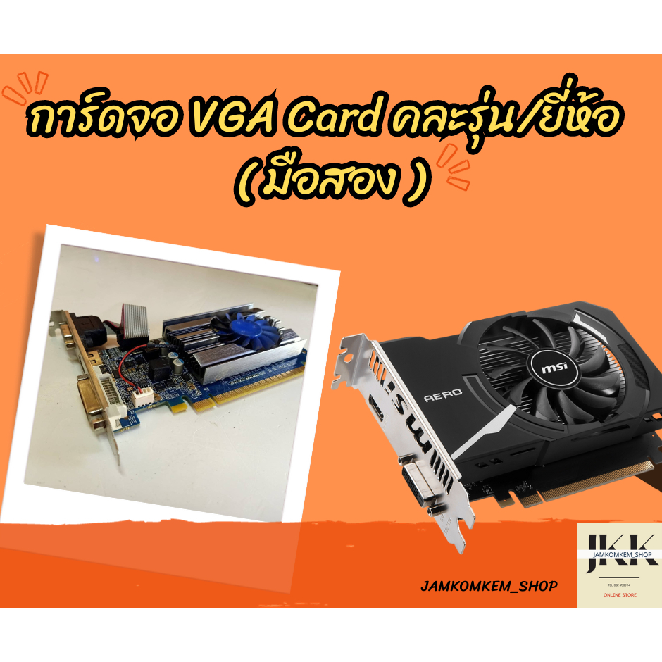 การ์ดจอ VGA Card คละรุ่น/ยี่ห้อ ( มือสอง )