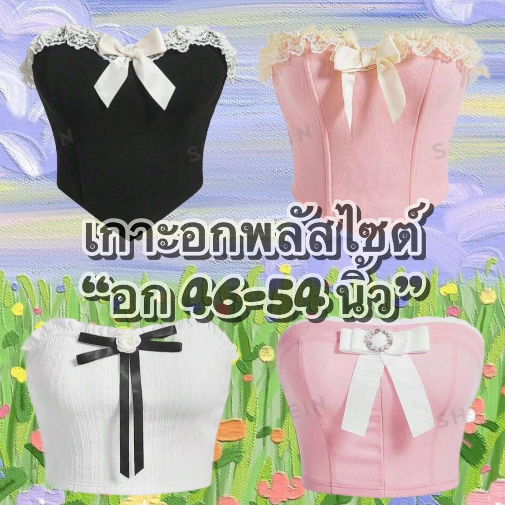 เกาะอกสาวอวบพลัสไซต์ (อก 46-54 นิ้ว)