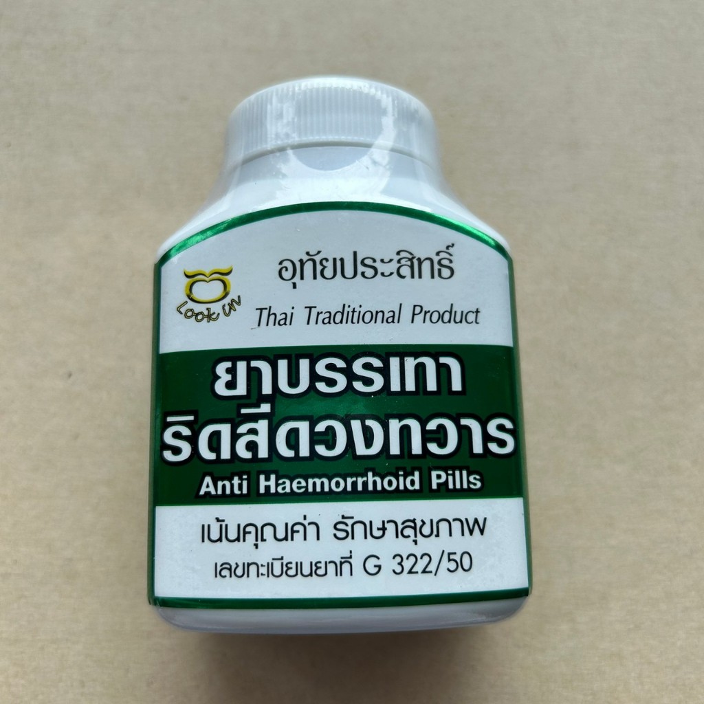 ยาบรรเทาริดสีดวงทวาร ที่มีหัวทั้งภายในและภายนอก มีเลือดออก มีอาการอักเสบ จะทำให้ยุบและแห้ง