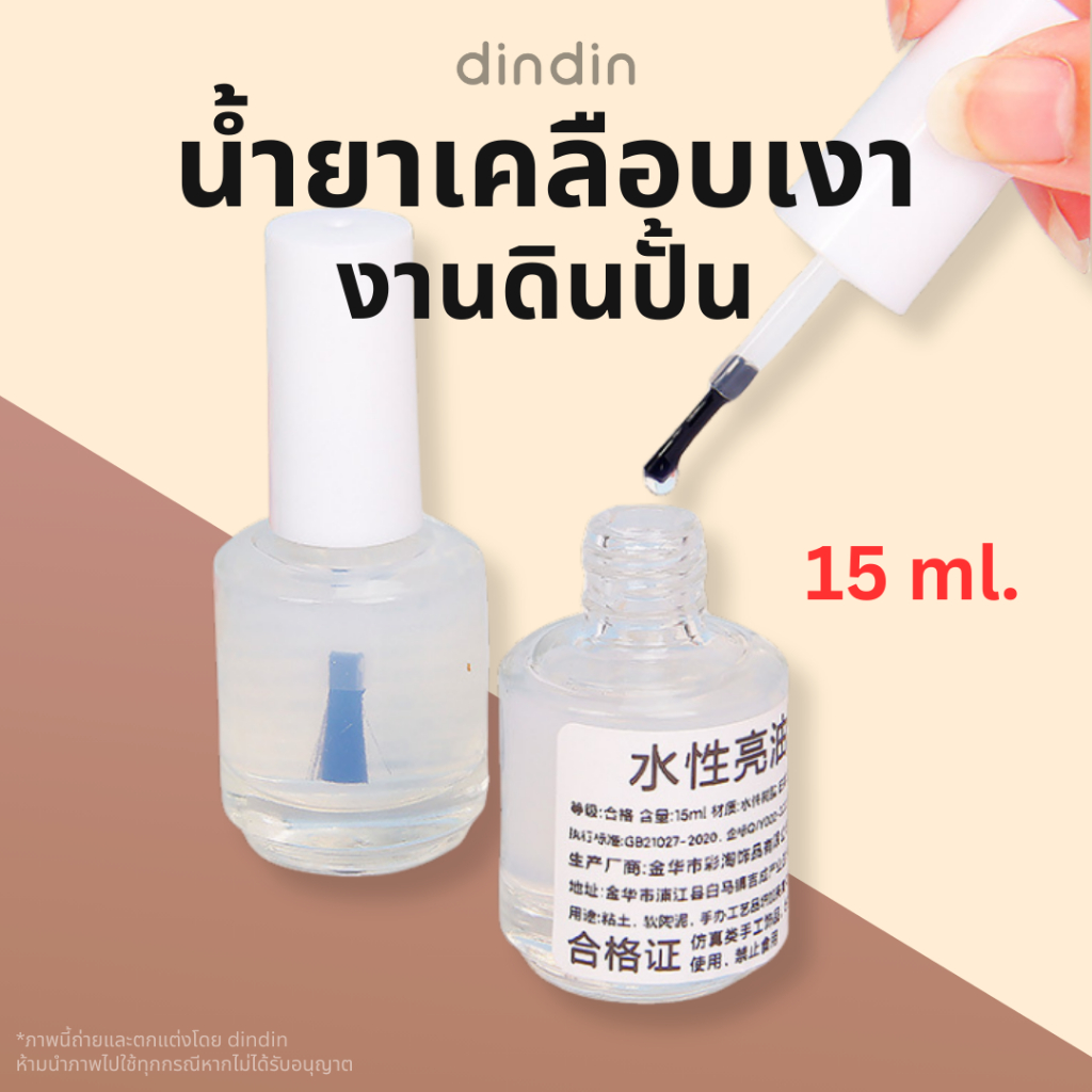 น้ำยาเคลือบเงา 15 ml. เคลือบดินปั้น ฝามีแปรงใช้สะดวก ศิลปะDIY