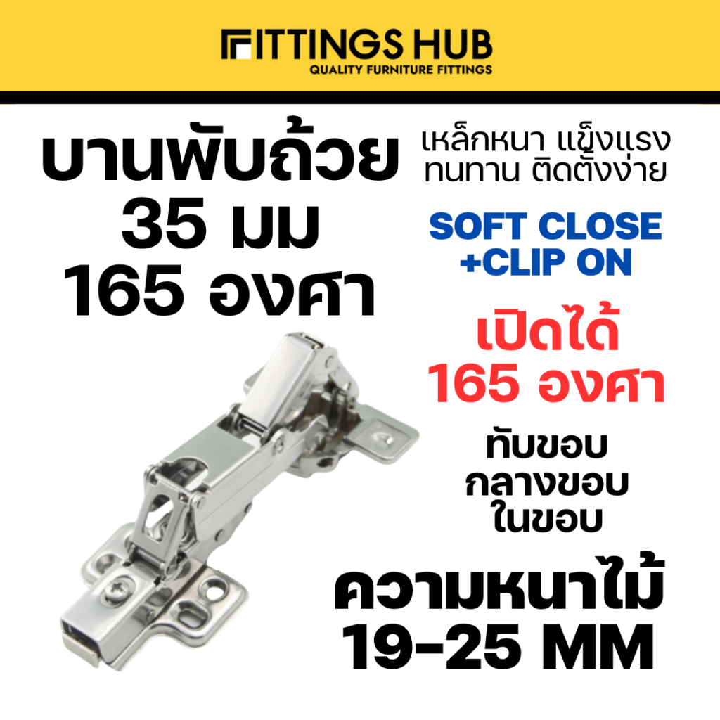 (1 ตัว)บานพับถ้วย 165 องศา soft close + clip on ทับขอบ กลางขอบ ในขอบ - Fittingshub