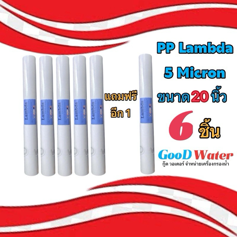 ไส้กรองน้ำ PP ขนาด20x2.5นิ้ว 6ชิ้น กรองหยาบ PP5ไมครอน.