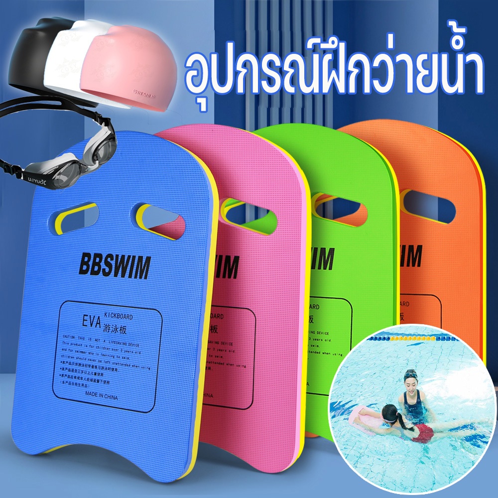 พร้อมส่ง บอร์ดว่ายน้ำ โฟมว่ายน้ำ โฟมทรงตัวU อุปกรณ์ว่ายน้ำ สำหรับเด็ก/ผู้ใหญ่ เล่นน้ำสำหรับเด็