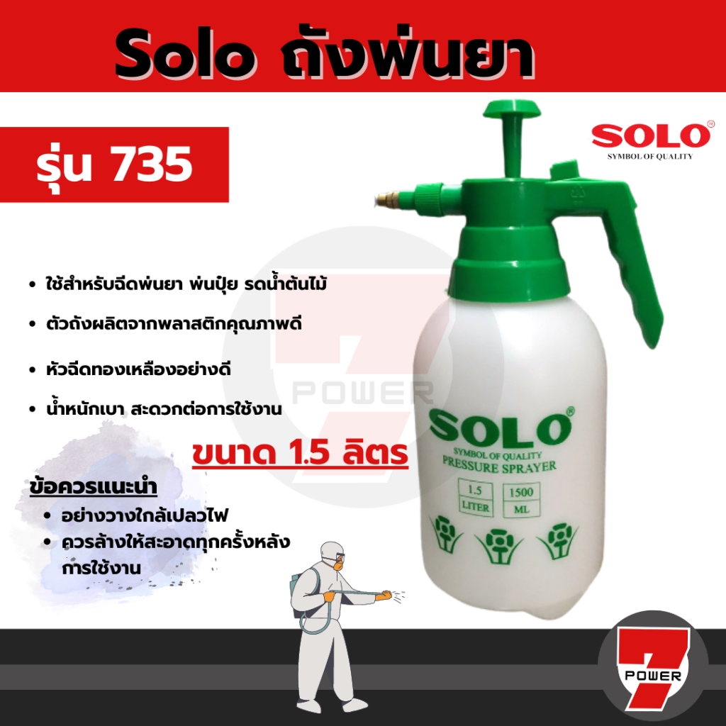 SOLO โซโล ถังพ่นยาโซโล ขนาด 1.5ลิตร กระบอกฉีดพ่นน้ำยา ฉีดปุ๋ย ถังพ่นปุ๋ย (SOLO Spray Bottle 1500ml)