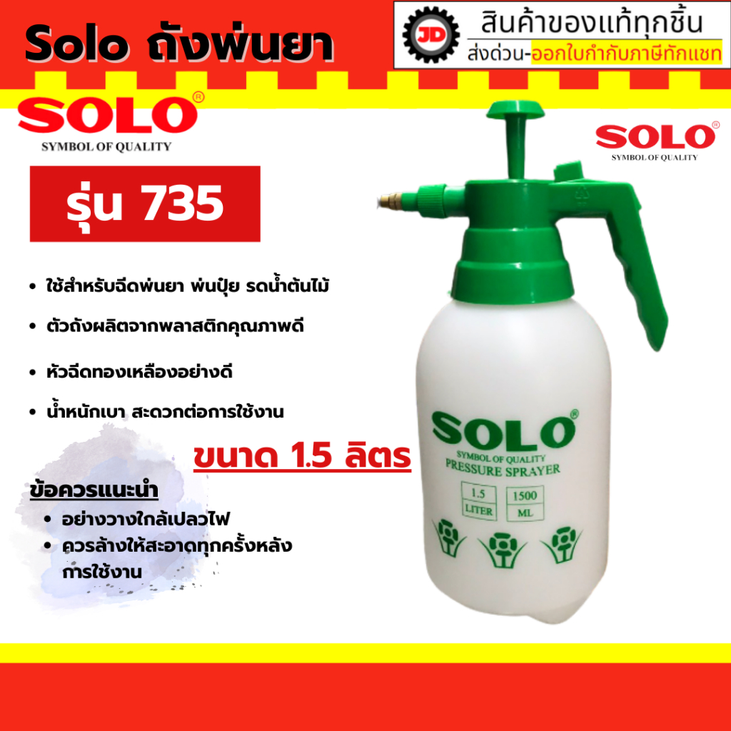 SOLO กระบอกพ่นยา กระบอกฉีดยา ถังพ่นยา 1.5 - 2 ลิตร By jd_official_store