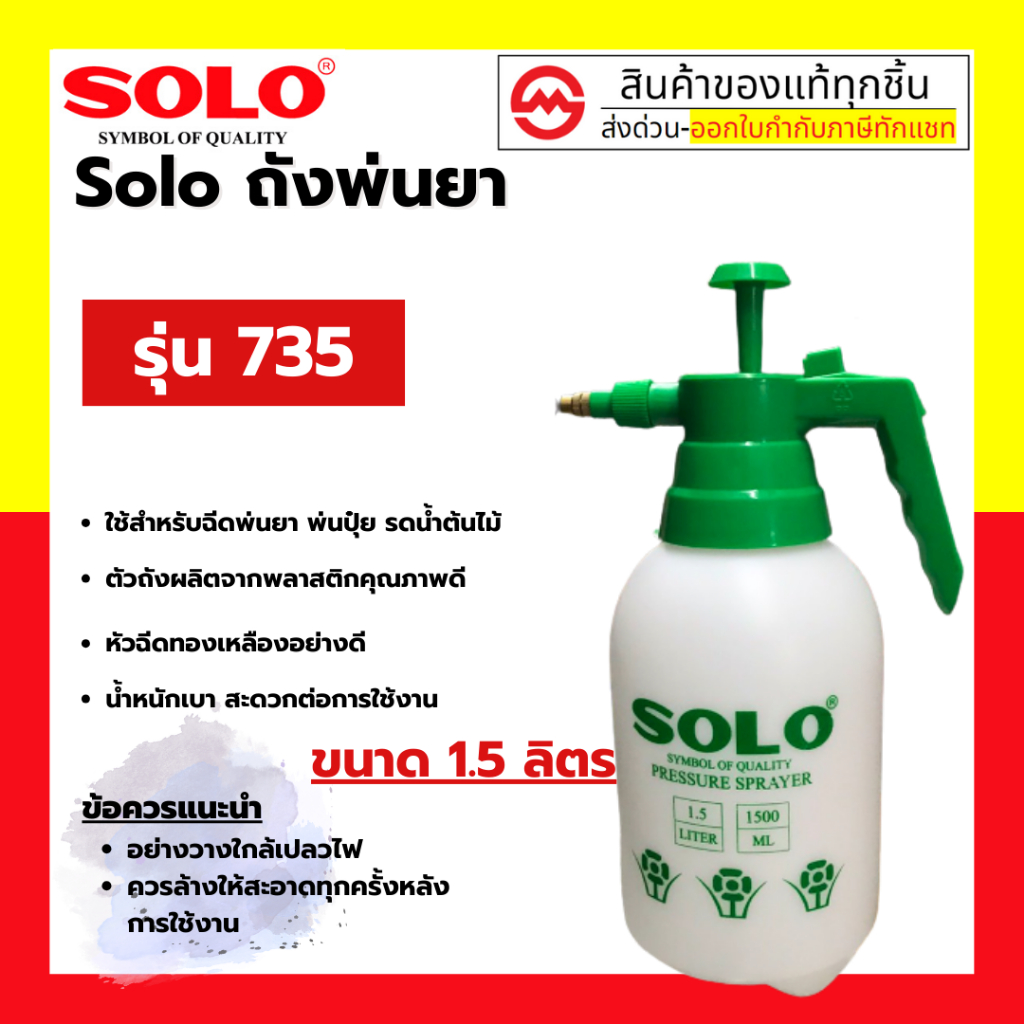 เครื่องพ่นยา ถังพ่นยา ถังฉีดยา ถังพ่นปุ๋ย เครื่องฉีดยา SOLO