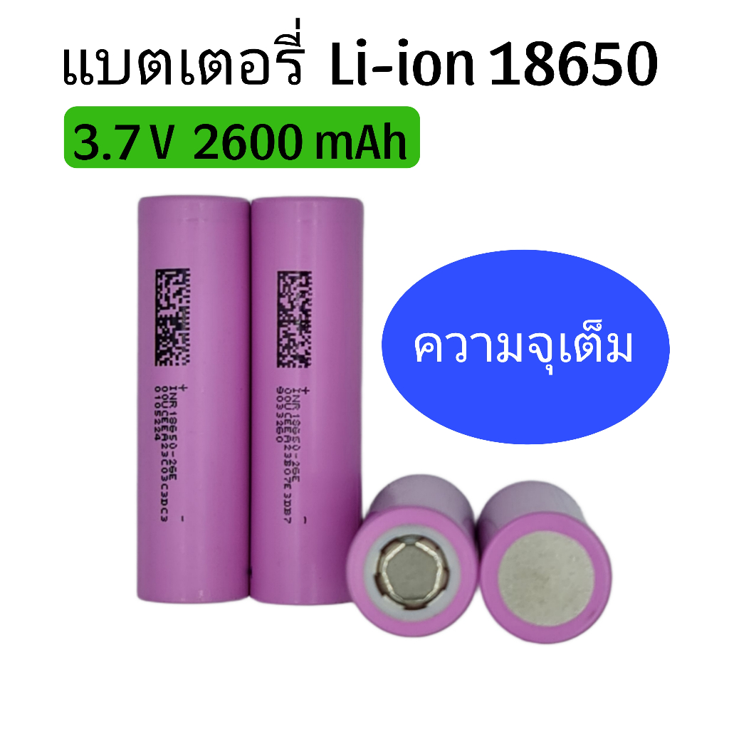 แบตเตอรี่ลิเธียม Li-ion 18650 3.7v 2600mAh หัวเรียบ(กระแสเต็มความจุ) แพคแบตเครื่องมือช่าง,งาน DIY,จักรยานไฟฟ้า,ฯลฯ