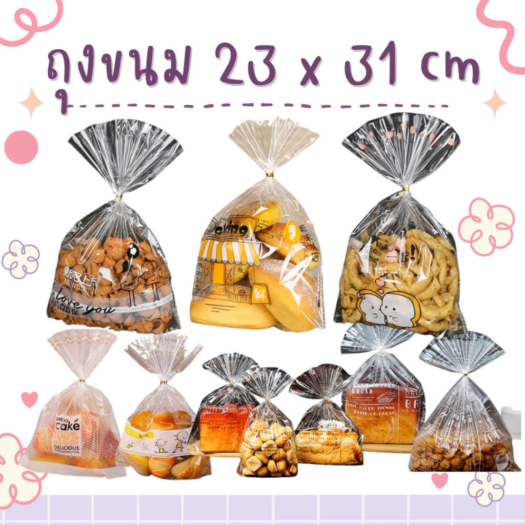 ถุงใส่ขนม พลาสติกชนิด PP ขนาด 23 x 31 cm.ก้นถุงกว้าง 6 ซม. แบบใส แบบขุ่น จำนวน 95-100 ใบ พร้อมลวดผูกถุง