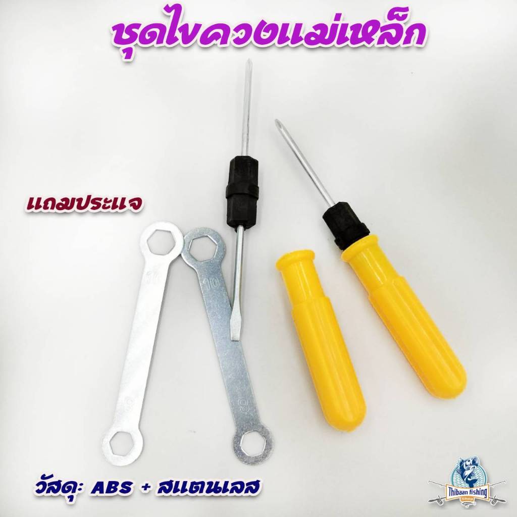 ชุดไขควงแม่เหล็ก จาระบีทาผ้าเบรค ไขควงหัวแฉก พร้อม ประแจสำหรับรอกตกปลา -ThiBaan Fishing