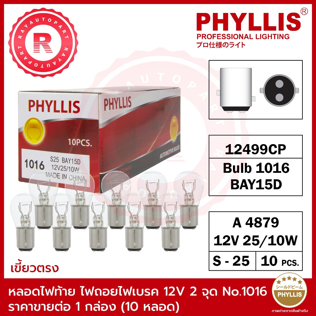 ส่งไว หลอดไฟท้าย ไฟถอย ไฟเบรค 12V 25/10W 2 จุด เขี้ยวตรง สีใส No.1016 PHYLLIS S25 BAY15D 12499CP A4879