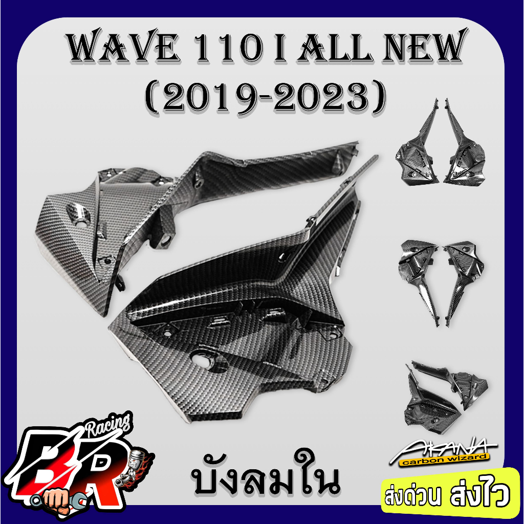 บังลมใน WAVE 110 i ALL NEW (2019-2023) เคฟล่าลายสาน 5D ฟรี สตก.AKANA