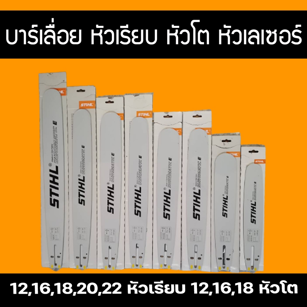 บา บาร์เลื่อย บาร์เลื่อยยนต์ 11.5 12 16 18 20 22 นิ้ว หัวเรียบ หัวโต เลเซอร์