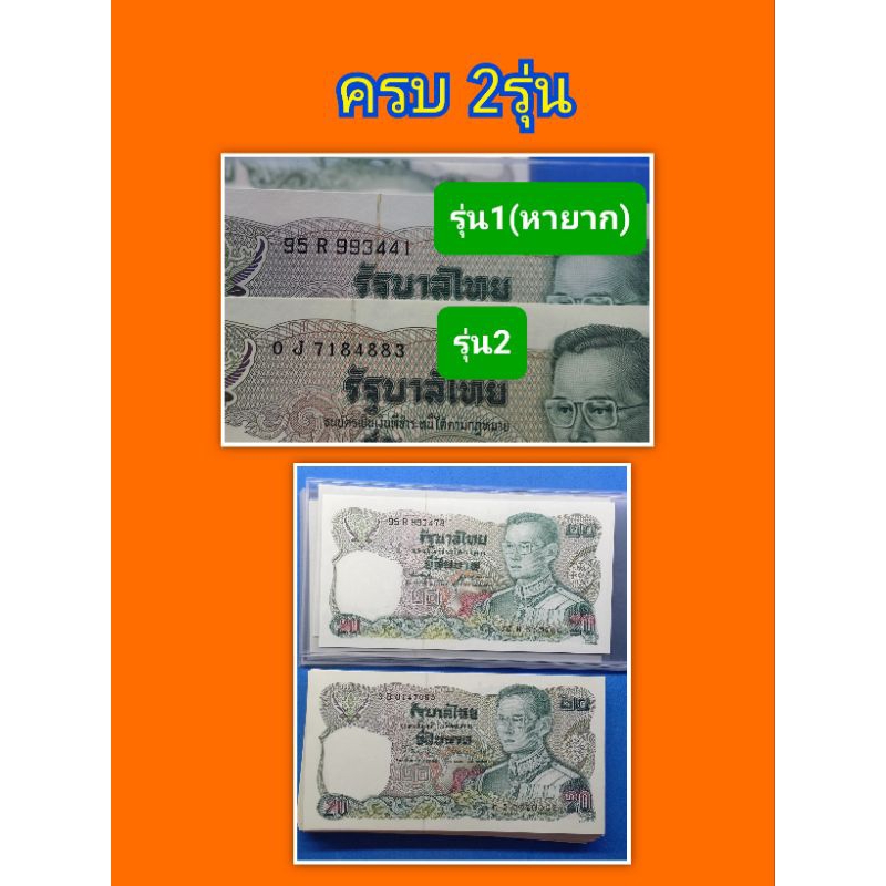 ((ครบ2รุ่น))แบงค์ 20 แบบที่ 12 หลังพระเจ้าตาก สภาพไม่ผ่านการใช้ครบทั้ง 2 รุ่นครับ- รุ่น1 ปี2524(หายา