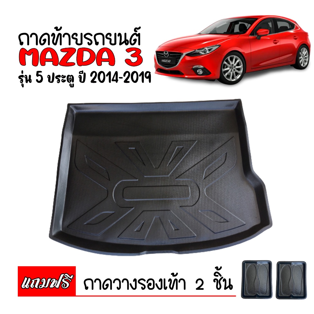 ถาดท้ายรถยนต์ Mazda3 (รุ่น5ประตู) Skyacitv ปี 2015-2019 (แถมถาด) ถาดท้ายรถ Mazda 3 ตรงรุ่น ยกขอบ