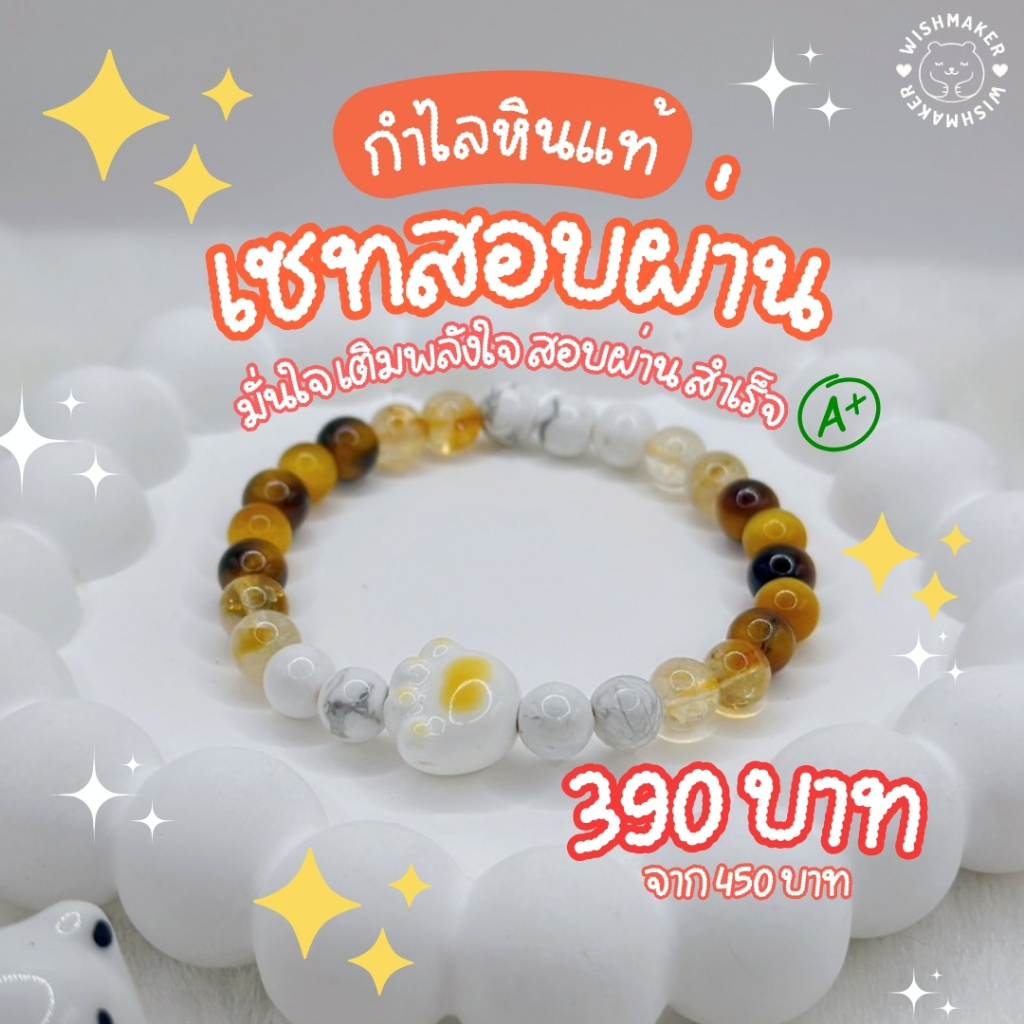 Wishmaker : กำไลหินสอบผ่าน ฮาวไลท์ ไทเกอร์อาย ไทเกอร์อายทอง ซิทริน ชาร์มแมว ขนาด 6 มม.