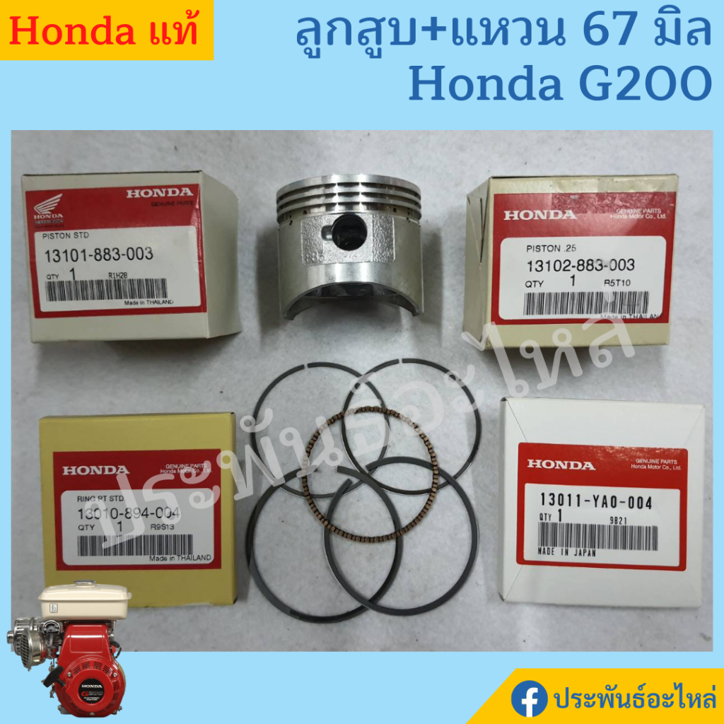 ลูกสูบ แหวนลูกสุบ G200 67มิล Honda สูบยืน 5.2แรงม้า