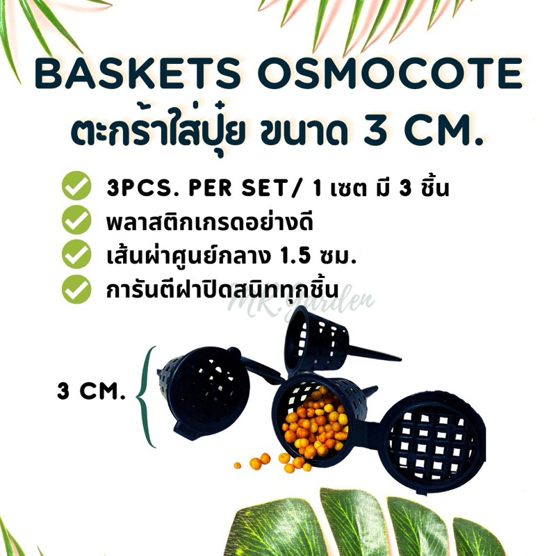 ตะกร้าใส่ปุ๋ย 1 เซต/3ชิ้น ตะกร้อใส่ปุ๋ย ขนาด 3cm. BASKETS OSMOCOTE FERTILIZER ORCHID BASKET 1Set/3 P