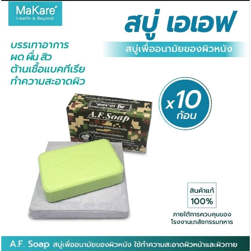 A.F.Soap สบู่เพื่ออนามัยของผิวหนัง ภายใต้การควบคุมของ โรงงานเภสัชกรรมทหาร จำนวน 10 ก้อน