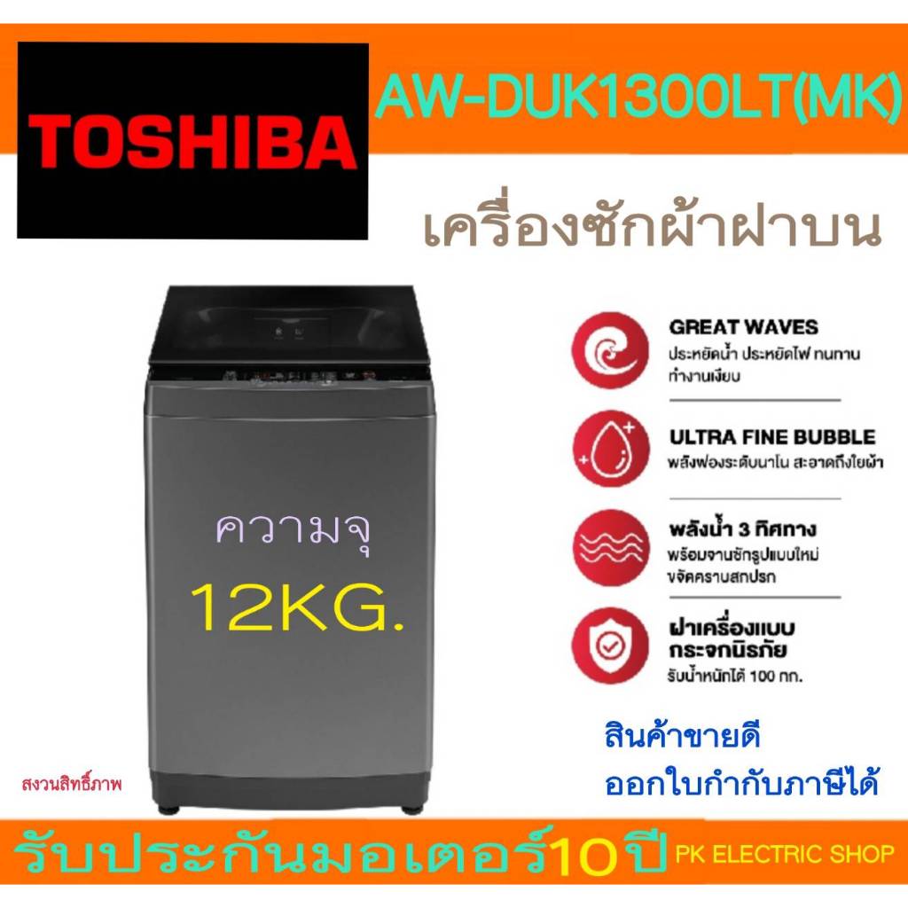TOSHIBA เครื่องซักผ้าฝาบน รุ่น AW-DUK1300LT(MK) 12KG สีดำ มอเตอร์ต่อตรงถังซัก ระบบ INVERTER