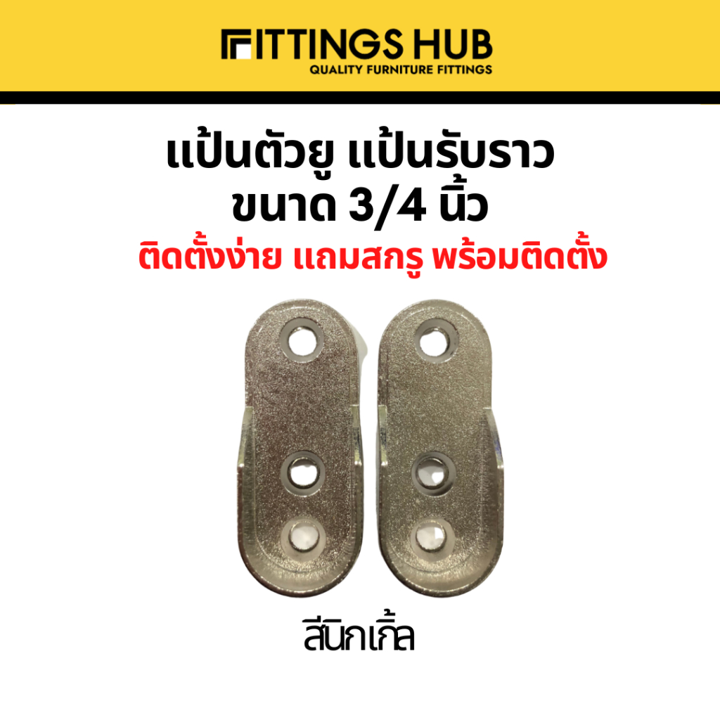 หูรับราวผ้า แป้นตัวยู แป้นรับราวนิกเกิ้ล ขนาด 3/4 นิ้ว ขายเป็นคู่ - Fittings Hub