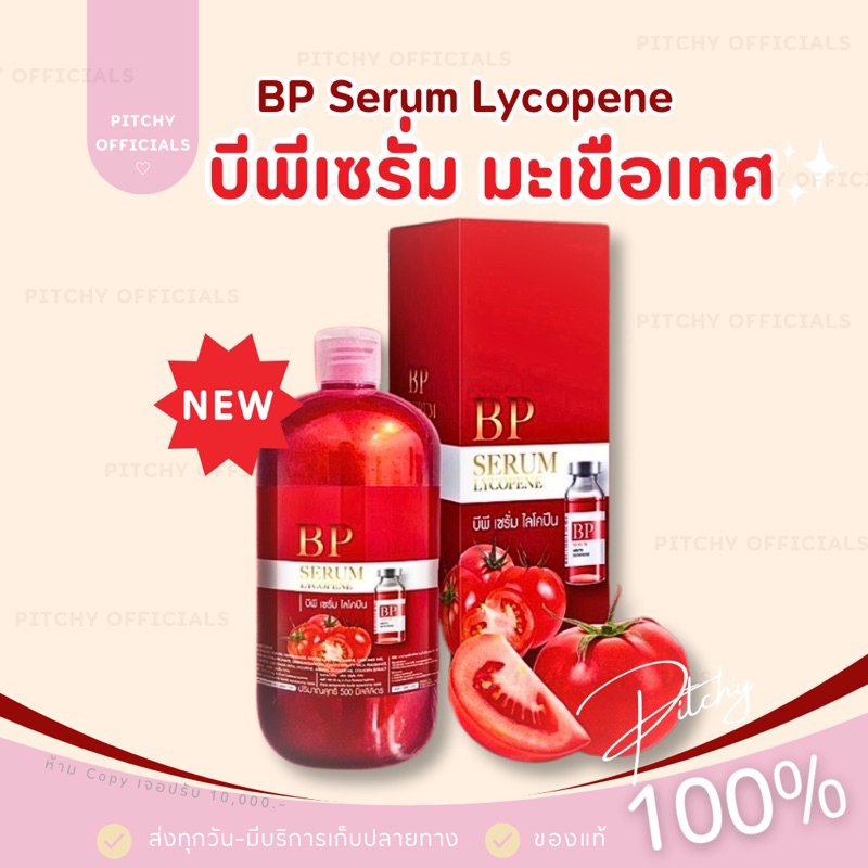 (🧸พร้อมส่ง💯+ส่งด่วน) | (แพคเกจเกจใหม่) บีพีแดง บีพี เซรั่มไลโคปีน เซรั่มฉีดผิวขาว BP SERUM LYCOPENE ขนาด 500 ml.