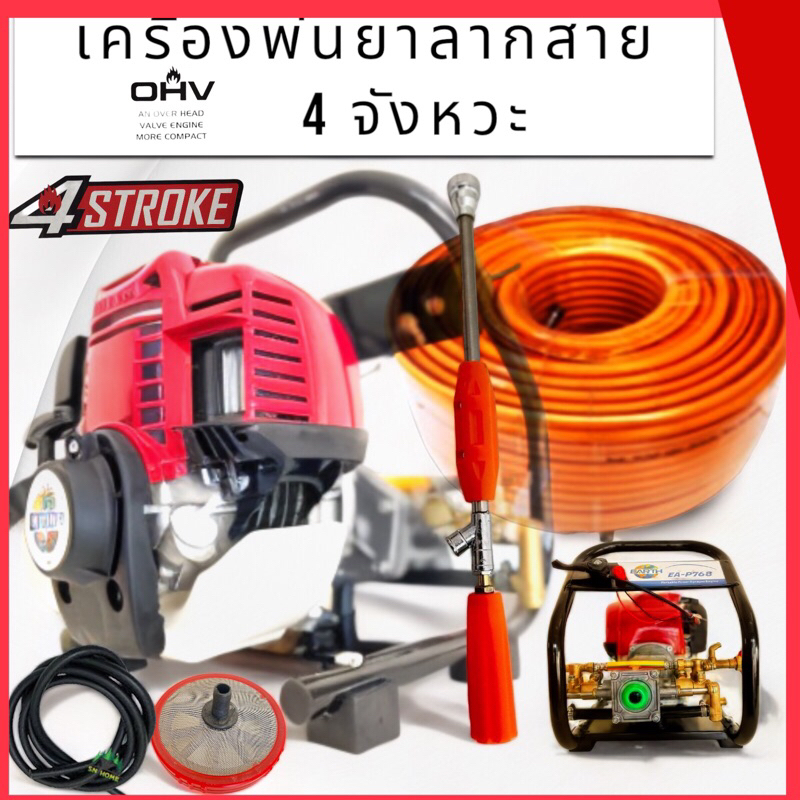 เครื่งพ่นยาตั้งพื้น 4 จังหวะ 4 แรงม้า ลากสาย ฟรี ด้ามพ่น พร้อมใช้ส่งไกล 10 เมตร สูง 10 เมตร