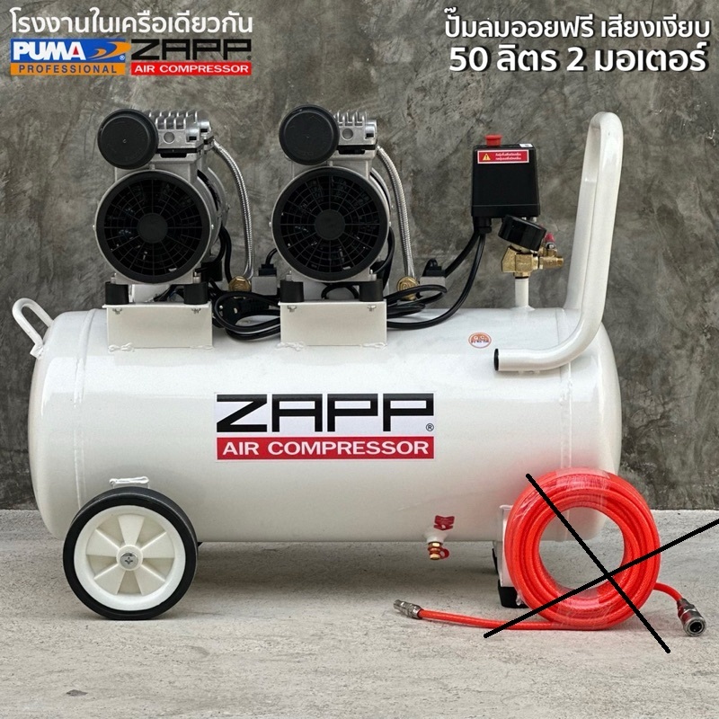 ZOS50 ปั้มลม ไร้น้ำมัน ออยฟรี oilfree แบบ 2 มอเตอร์ ถัง 50 ลิตร ของแท้ จาก ZAPP by PUMA