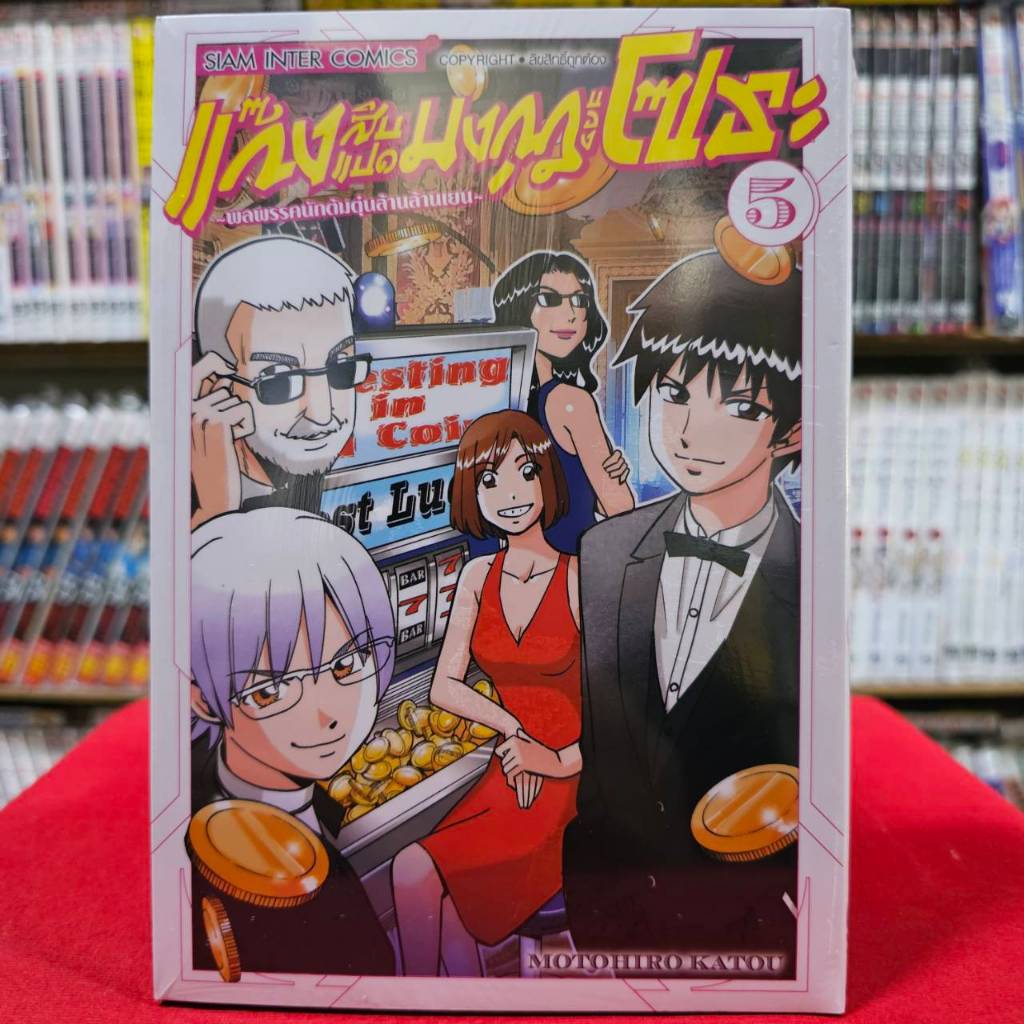 (แยกเล่ม) แก๊งสิบแปดมงกุฎของโซระ-พลพรรคนักต้มตุ๋นล้านล้านเยน เล่มที่ 1-5 หนังสือการ์ตูน มังงะ แก๊งสิบแปดมงกุฎ smm