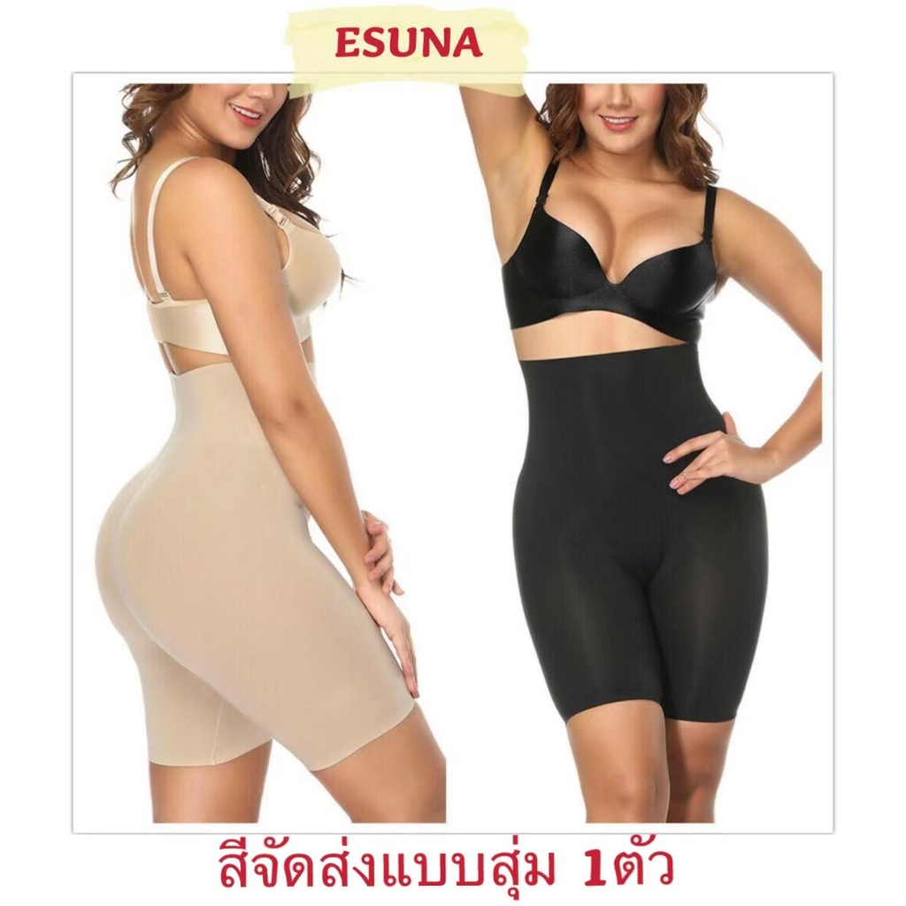 ESUNA 2002# กางเกงซับในสเตย์ ยางพารา เนื้อผ้าดีมากๆ เก็บกระชับสัดส่วน ช่วยเก็บพุงได้อย่างดี ไม่พับไม่ม้วน ใส่กับชุดรัดรู