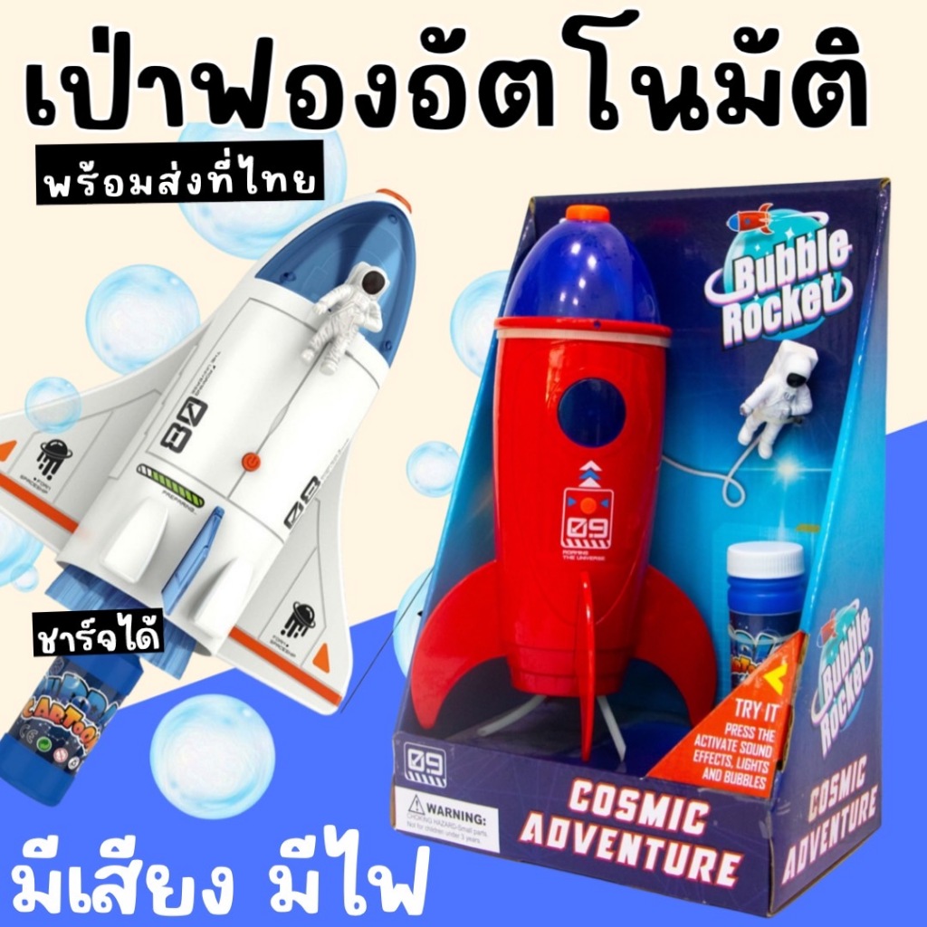 After kids BUBBLE rocket/ spaceship TOY775