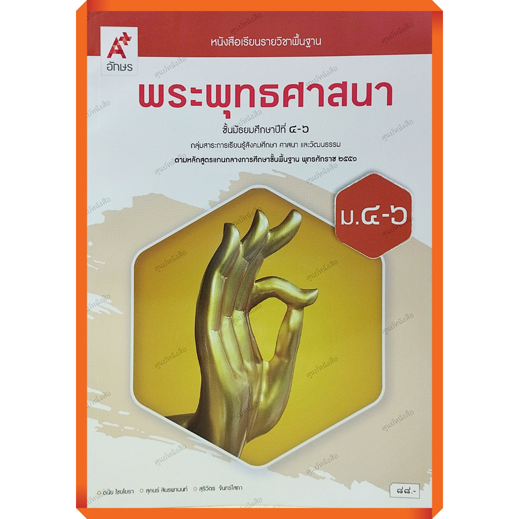 หนังสือเรียนพระพุทธศาสนาม.4-6 /9786166060522 #อจท