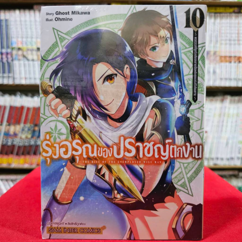 (แยกเล่ม) รุ่งอรุณของปราชญ์ตกงาน พรสวรรค์ที่ถูกรังเกียจกลายเป็นพลังสุดแกร่งไร้เทียมทาน เล่มที่ 1-10