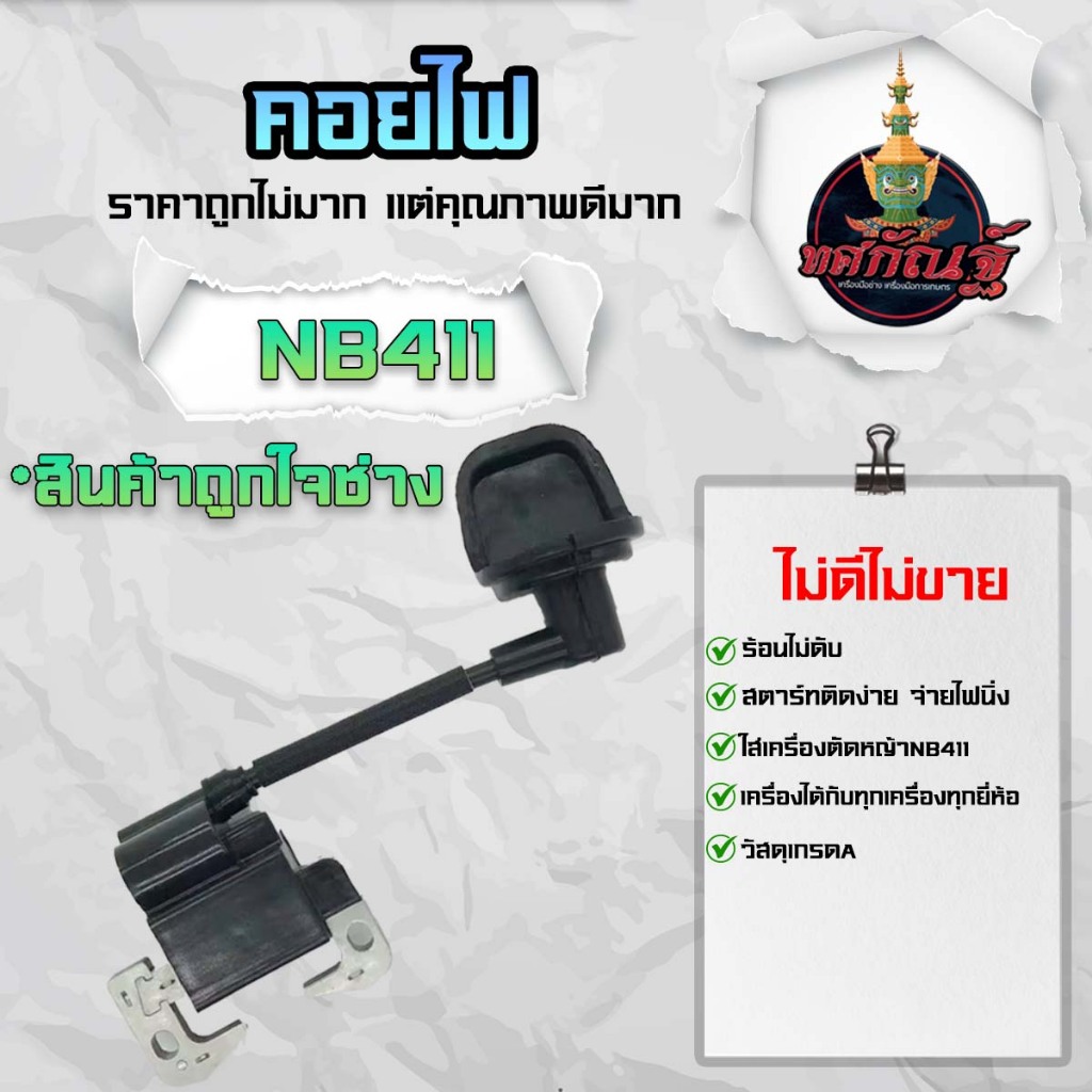 คอยล์ไฟ NB411 อย่างดี คอย ตัดหญ้า 411 พร้อมปลั๊กหัวเทียน คอยล์ RBC411 เครื่องตัดหญ้า