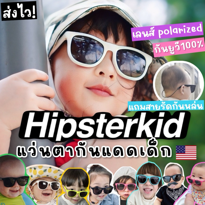 พร้อมส่ง แว่นกันแดดเด็ก hipsterkid รุ่น wayfayer #แว่นกันแดดเด็กที่แนวที่สุด