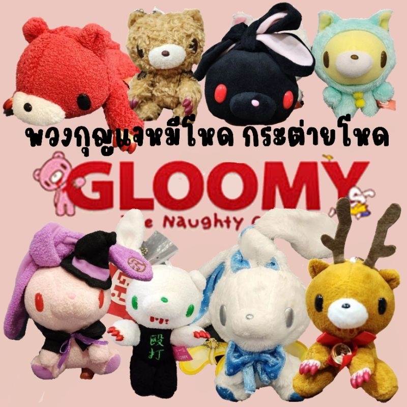 พวงกุญแจ ตุ๊กตา หมีโหด Gloomy Bear กระต่ายโหด  Gloomy Rabbit Chax GP งานลิขสิทธิ์นำเข้าจากญี่ปุ่น ขน