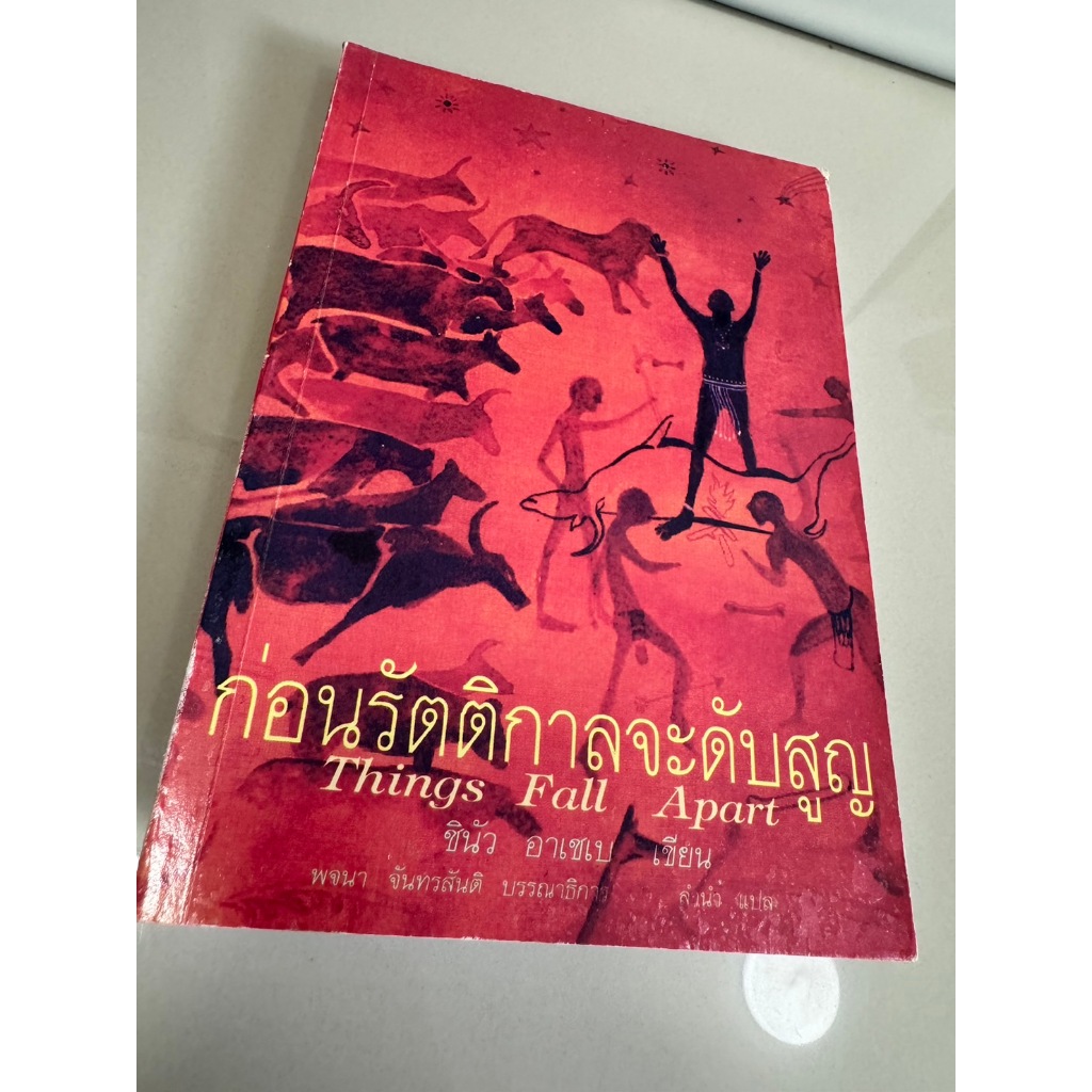 หนังสือแปลมือ 2 ก่อนรัตติกาลจะดับสูญ (Things Fall Apart)