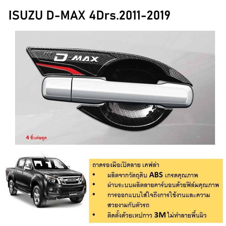 ถาดรองมือเปิด เคฟล่า สำหรับรถ Isuzu D-max 2012 2013 2014 2015 2016 4 ประตู (4 ชิ้น)
