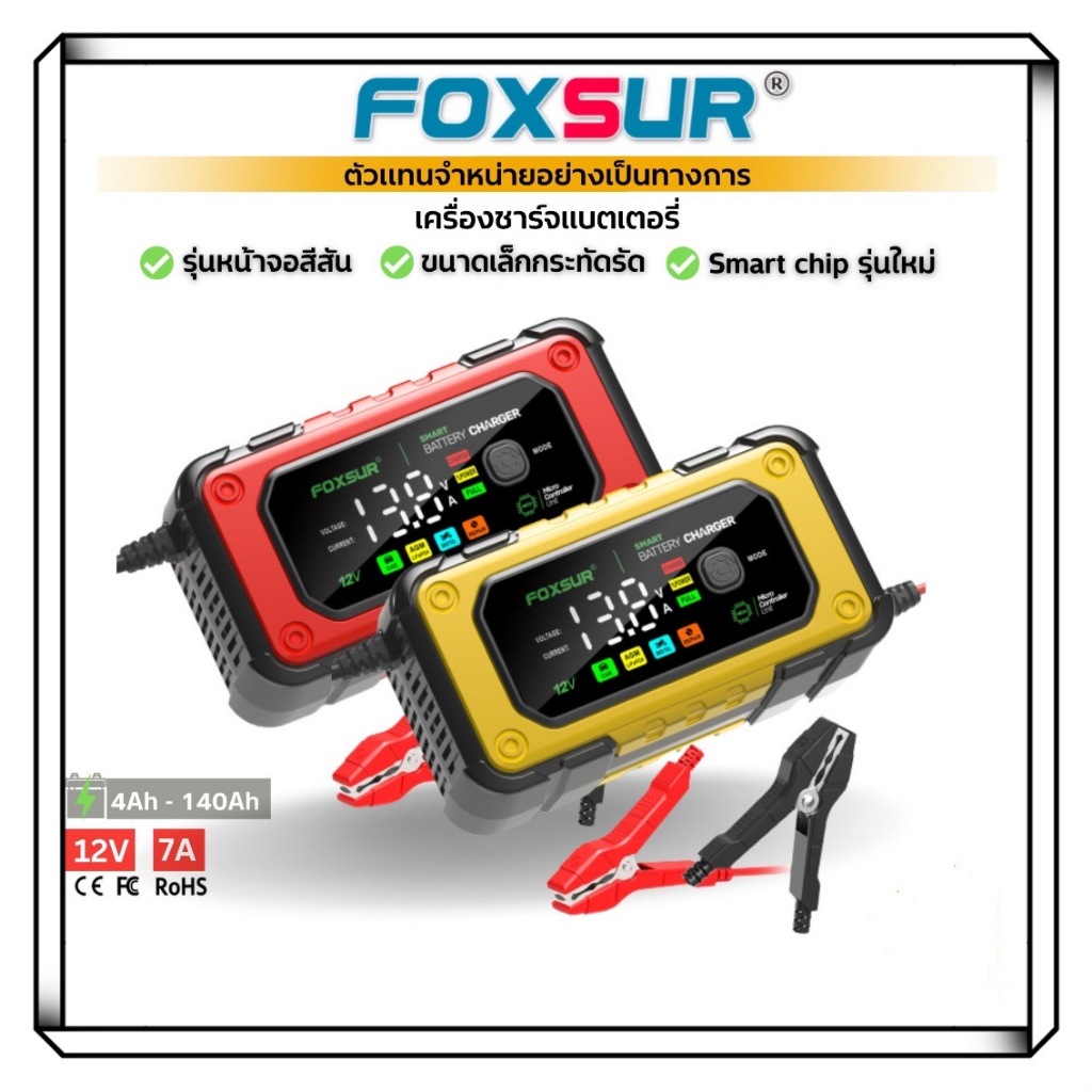 2024รุ่นใหม่ล่าสุด) FOXSUR เครื่องชาร์จ 12V7A รุ่นจอสีLED ระบบCPUรุ่นใหม่ ทำงานแม่นยำ ปลอดภัยสูง รถยนต์ มอไซค์ รถใหญ่