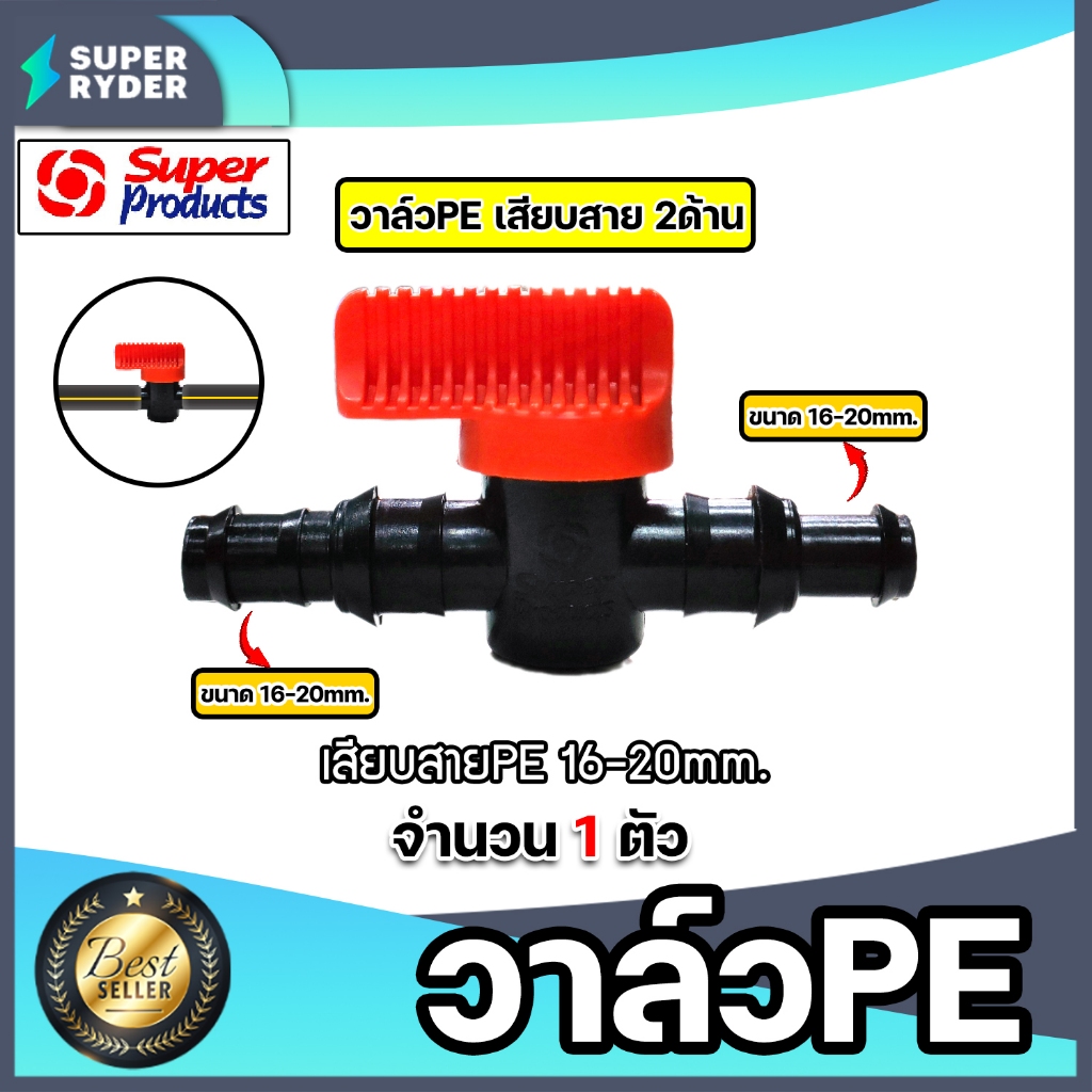 Super Products วาล์วPE แบบเสียบสาย2ข้าง ขนาด 16-20mm.  (สีส้ม) #359-1620
