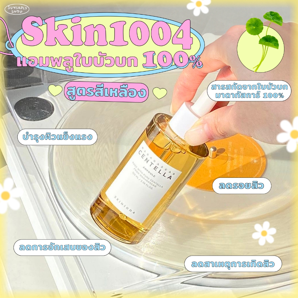 กดในไลฟ์ลด𝟭𝟱𝟬 SKIN1004 Madagascar Centella Asiatica Ampoule สกิน1004 แอมพลูสุดฮิตสารสกัดใบบัวบกจากมาดากัสการ์